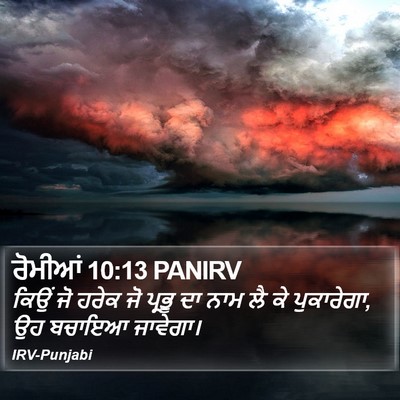 ਰੋਮੀਆਂ 10:13 PANIRV Bible Verse Image