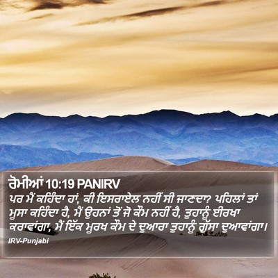 ਰੋਮੀਆਂ 10:19 PANIRV Bible Verse Image