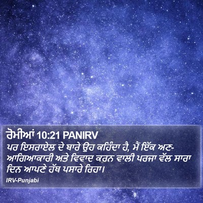 ਰੋਮੀਆਂ 10:21 PANIRV Bible Verse Image