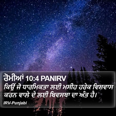 ਰੋਮੀਆਂ 10:4 PANIRV Bible Verse Image