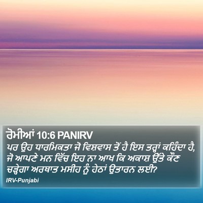 ਰੋਮੀਆਂ 10:6 PANIRV Bible Verse Image