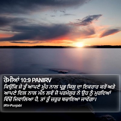 ਰੋਮੀਆਂ 10:9 PANIRV Bible Verse Image