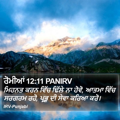 ਰੋਮੀਆਂ 12:11 PANIRV Bible Verse Image
