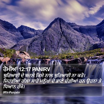 ਰੋਮੀਆਂ 12:17 PANIRV Bible Verse Image