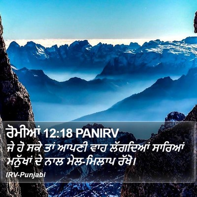 ਰੋਮੀਆਂ 12:18 PANIRV Bible Verse Image
