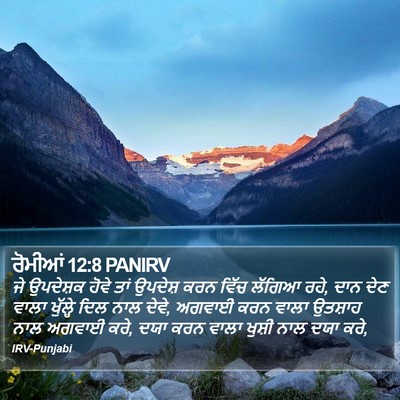 ਰੋਮੀਆਂ 12:8 PANIRV Bible Verse Image