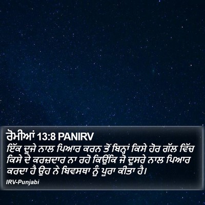 ਰੋਮੀਆਂ 13:8 PANIRV Bible Verse Image