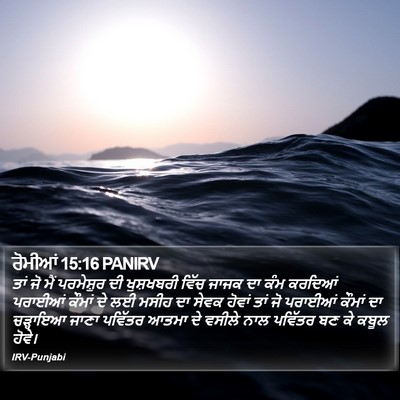 ਰੋਮੀਆਂ 15:16 PANIRV Bible Verse Image