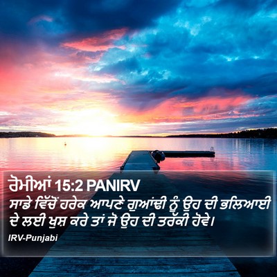 ਰੋਮੀਆਂ 15:2 PANIRV Bible Verse Image