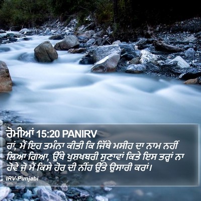 ਰੋਮੀਆਂ 15:20 PANIRV Bible Verse Image