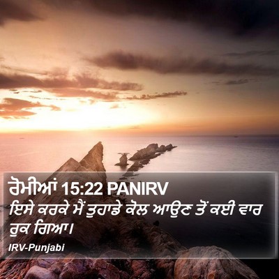 ਰੋਮੀਆਂ 15:22 PANIRV Bible Verse Image