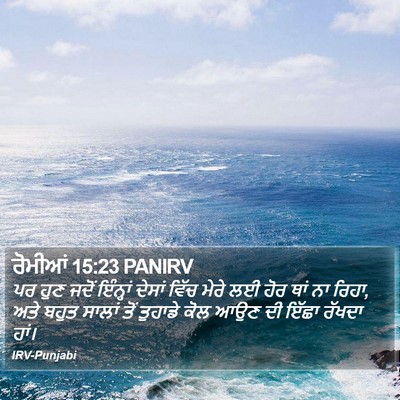 ਰੋਮੀਆਂ 15:23 PANIRV Bible Verse Image
