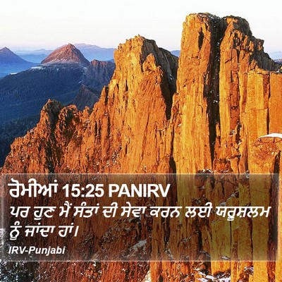 ਰੋਮੀਆਂ 15:25 PANIRV Bible Verse Image
