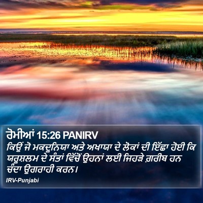 ਰੋਮੀਆਂ 15:26 PANIRV Bible Verse Image