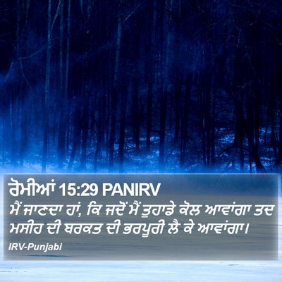 ਰੋਮੀਆਂ 15:29 PANIRV Bible Verse Image