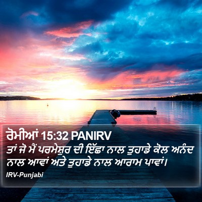ਰੋਮੀਆਂ 15:32 PANIRV Bible Verse Image
