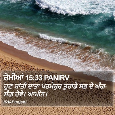 ਰੋਮੀਆਂ 15:33 PANIRV Bible Verse Image