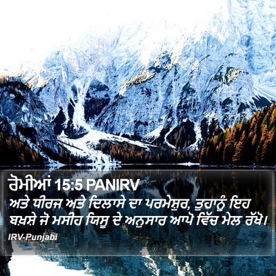ਰੋਮੀਆਂ 15:5 PANIRV Bible Verse Image