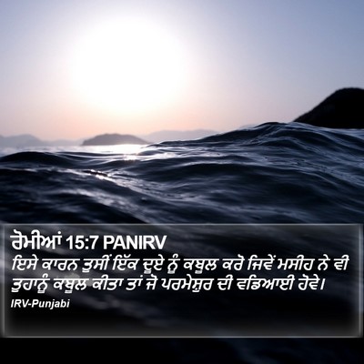 ਰੋਮੀਆਂ 15:7 PANIRV Bible Verse Image