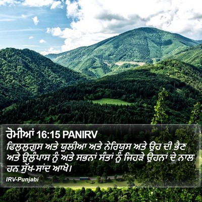 ਰੋਮੀਆਂ 16:15 PANIRV Bible Verse Image