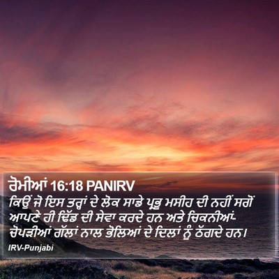 ਰੋਮੀਆਂ 16:18 PANIRV Bible Verse Image