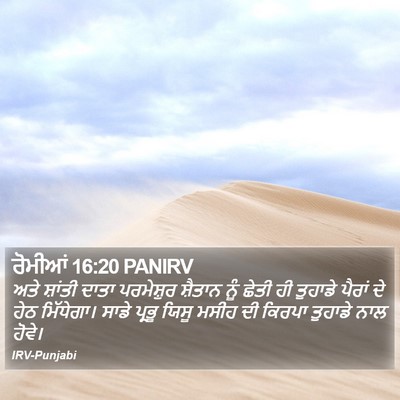 ਰੋਮੀਆਂ 16:20 PANIRV Bible Verse Image