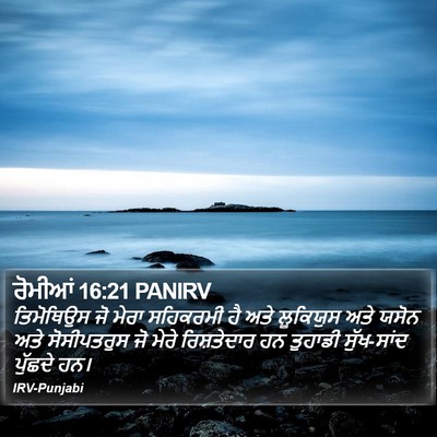 ਰੋਮੀਆਂ 16:21 PANIRV Bible Verse Image