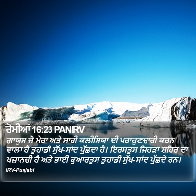 ਰੋਮੀਆਂ 16:23 PANIRV Bible Verse Image