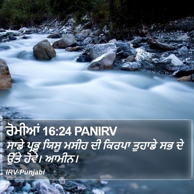 ਰੋਮੀਆਂ 16:24 PANIRV Bible Verse Image