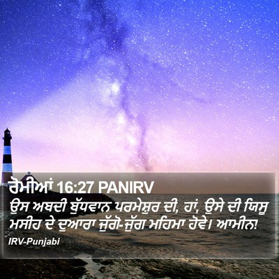 ਰੋਮੀਆਂ 16:27 PANIRV Bible Verse Image
