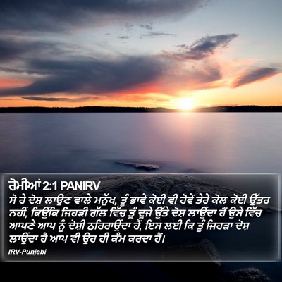 ਰੋਮੀਆਂ 2:1 PANIRV Bible Verse Image