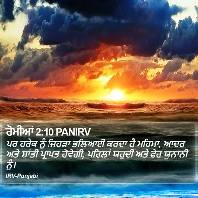 ਰੋਮੀਆਂ 2:10 PANIRV Bible Verse Image