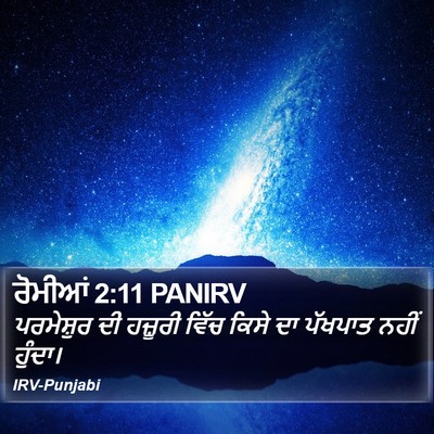 ਰੋਮੀਆਂ 2:11 PANIRV Bible Verse Image