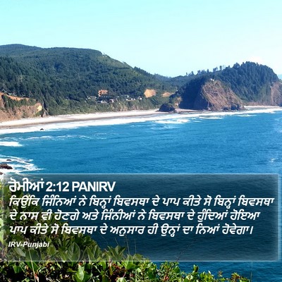 ਰੋਮੀਆਂ 2:12 PANIRV Bible Verse Image