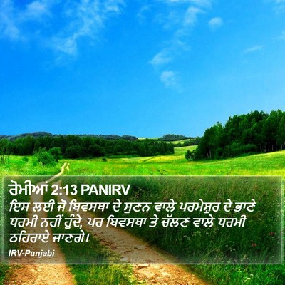 ਰੋਮੀਆਂ 2:13 PANIRV Bible Verse Image