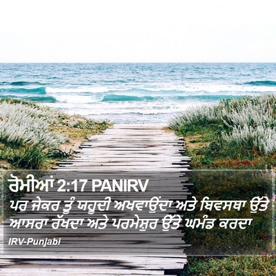 ਰੋਮੀਆਂ 2:17 PANIRV Bible Verse Image