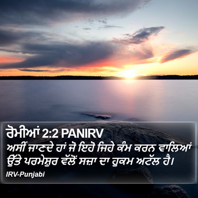 ਰੋਮੀਆਂ 2:2 PANIRV Bible Verse Image