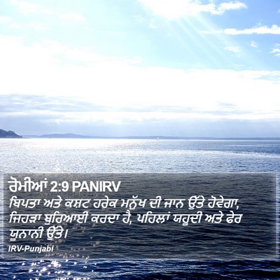 ਰੋਮੀਆਂ 2:9 PANIRV Bible Verse Image