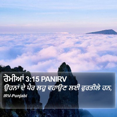 ਰੋਮੀਆਂ 3:15 PANIRV Bible Verse Image
