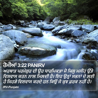ਰੋਮੀਆਂ 3:22 PANIRV Bible Verse Image