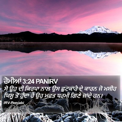 ਰੋਮੀਆਂ 3:24 PANIRV Bible Verse Image
