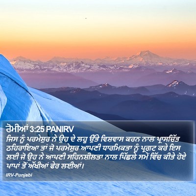 ਰੋਮੀਆਂ 3:25 PANIRV Bible Verse Image