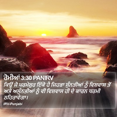 ਰੋਮੀਆਂ 3:30 PANIRV Bible Verse Image