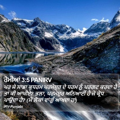 ਰੋਮੀਆਂ 3:5 PANIRV Bible Verse Image
