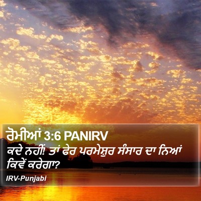 ਰੋਮੀਆਂ 3:6 PANIRV Bible Verse Image