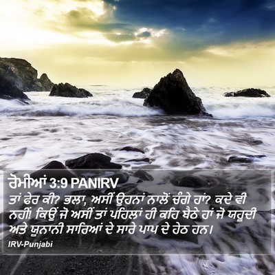 ਰੋਮੀਆਂ 3:9 PANIRV Bible Verse Image