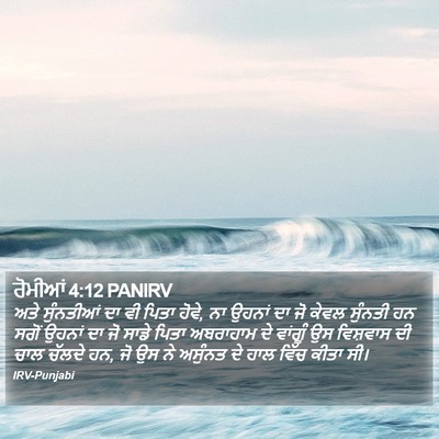 ਰੋਮੀਆਂ 4:12 PANIRV Bible Verse Image