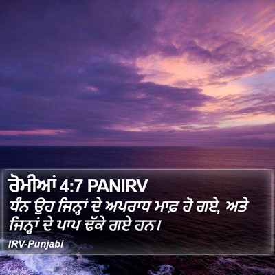 ਰੋਮੀਆਂ 4:7 PANIRV Bible Verse Image