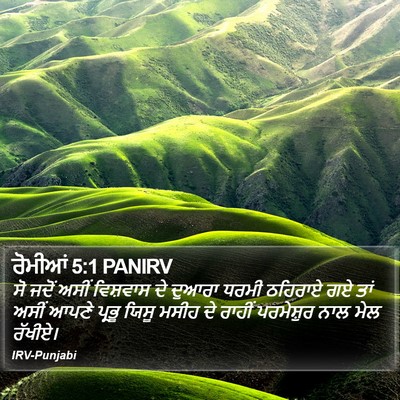ਰੋਮੀਆਂ 5:1 PANIRV Bible Verse Image