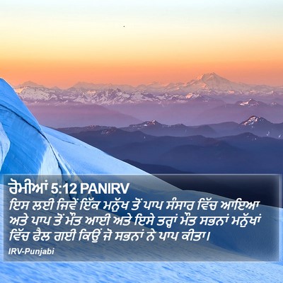 ਰੋਮੀਆਂ 5:12 PANIRV Bible Verse Image